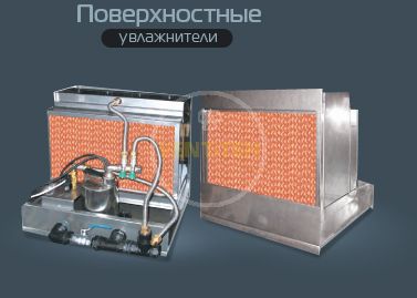 Поверхностные увлажнители в Москве